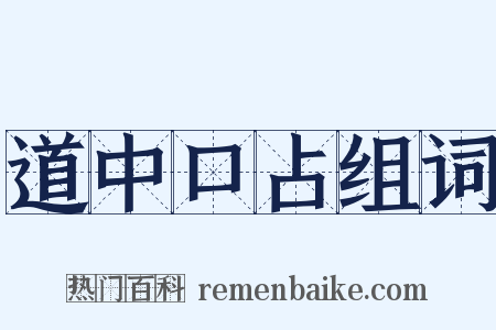 道中口占组词是什么意思的图片